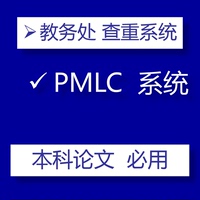 籍本科毕业论文查重PMLC论文检测适用知网有