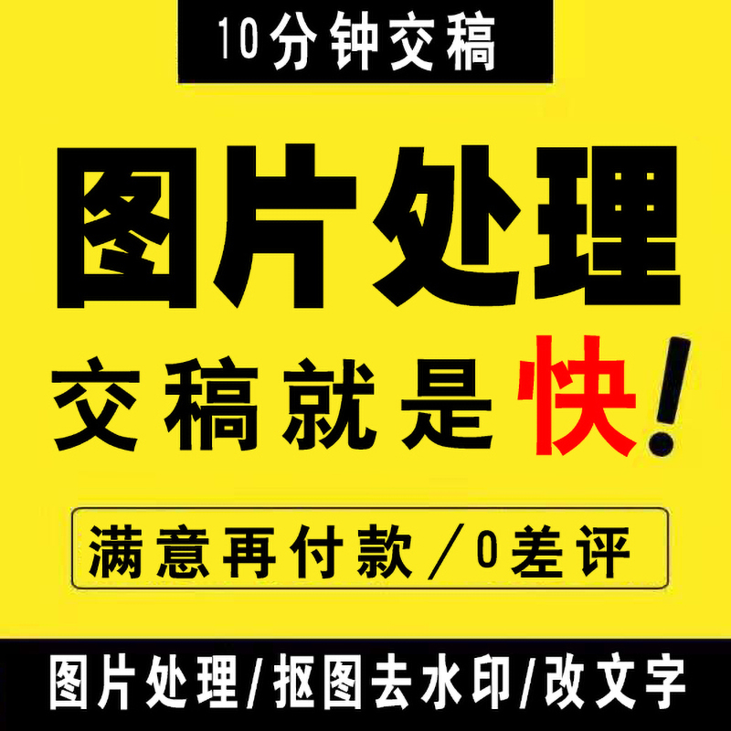 在线p图片处理ps抠图去水印代做无痕修改文字专业美工设计接单