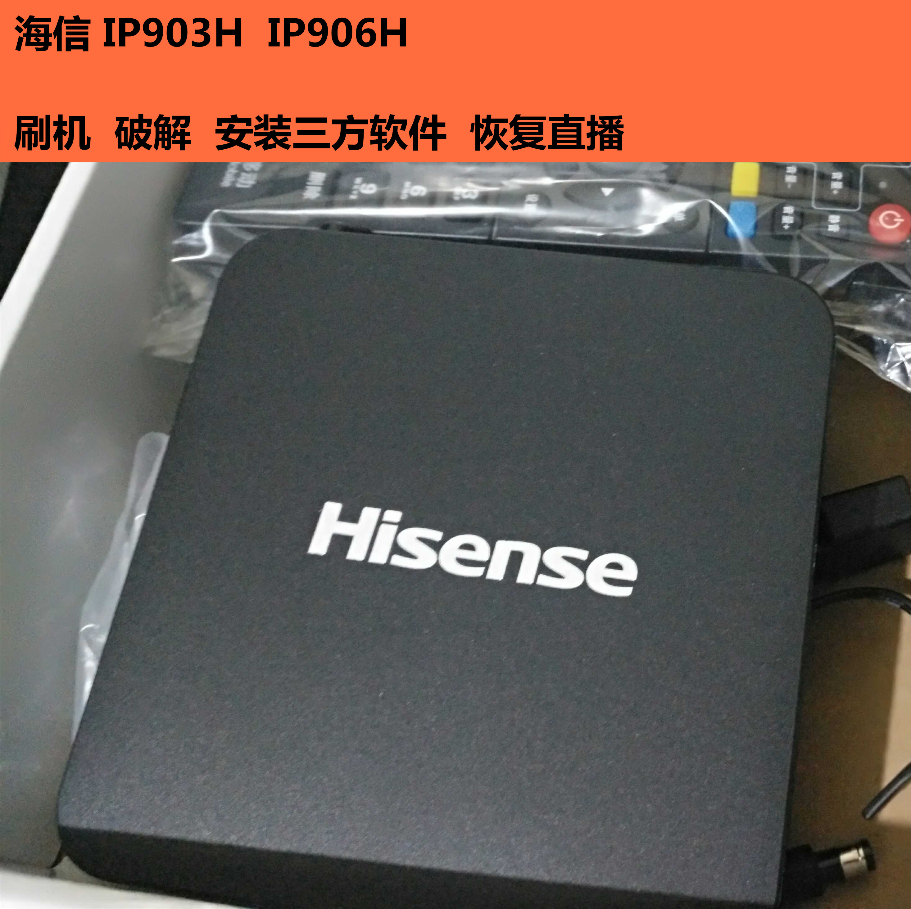 hisense/海信 ip903h ip906h机顶盒 远程刷机 破解 恢复直播