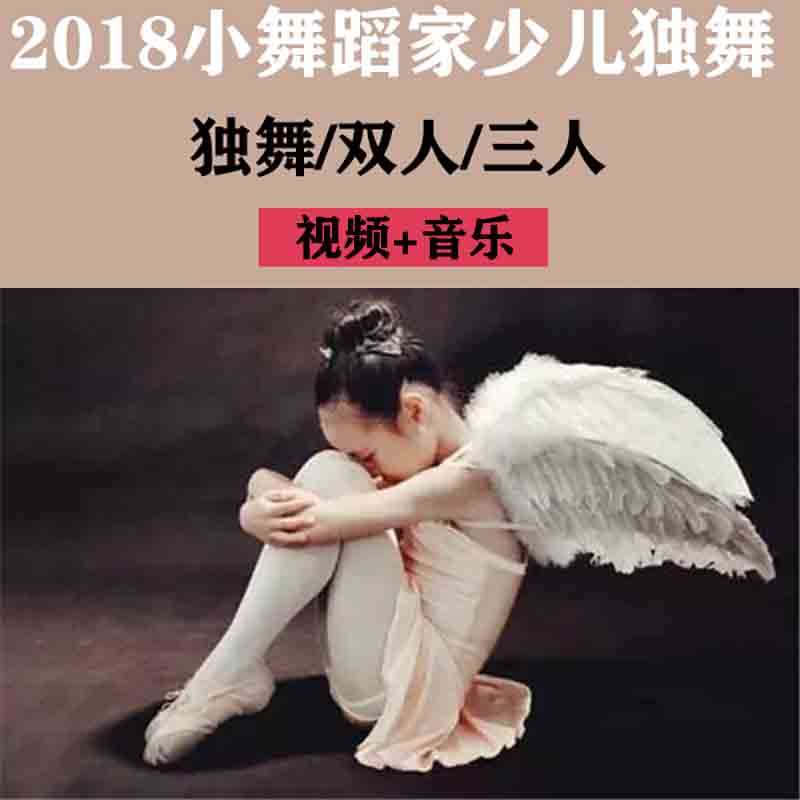 2018小舞蹈家少儿独舞双人三人单人少儿成品视频音乐表演高清