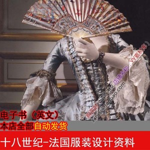 十八世纪法国服装设计灵感选什么牌子好 同款