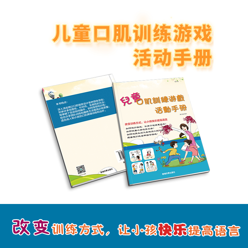 儿童口肌训练游戏活动手册言语团体游戏训练画册说话合民