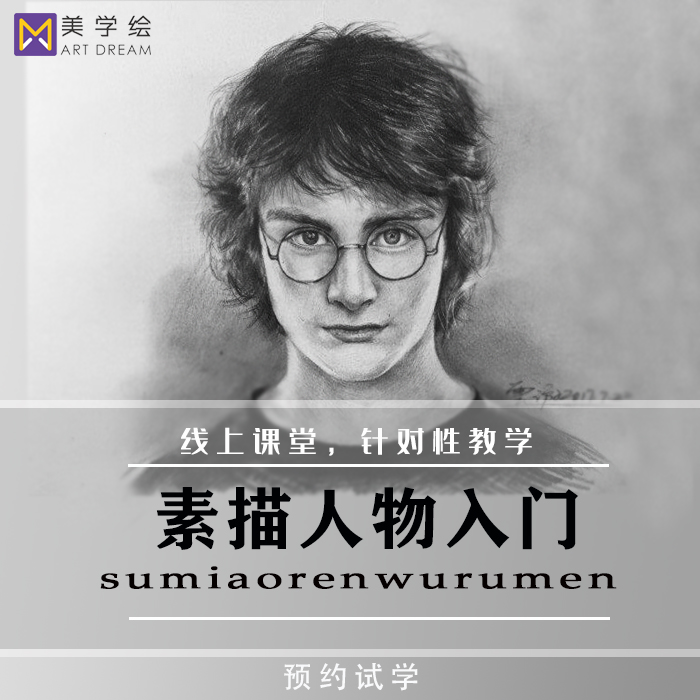 美学绘教育素描教程绘画美术0基础入门学习素描直播培训视频课程