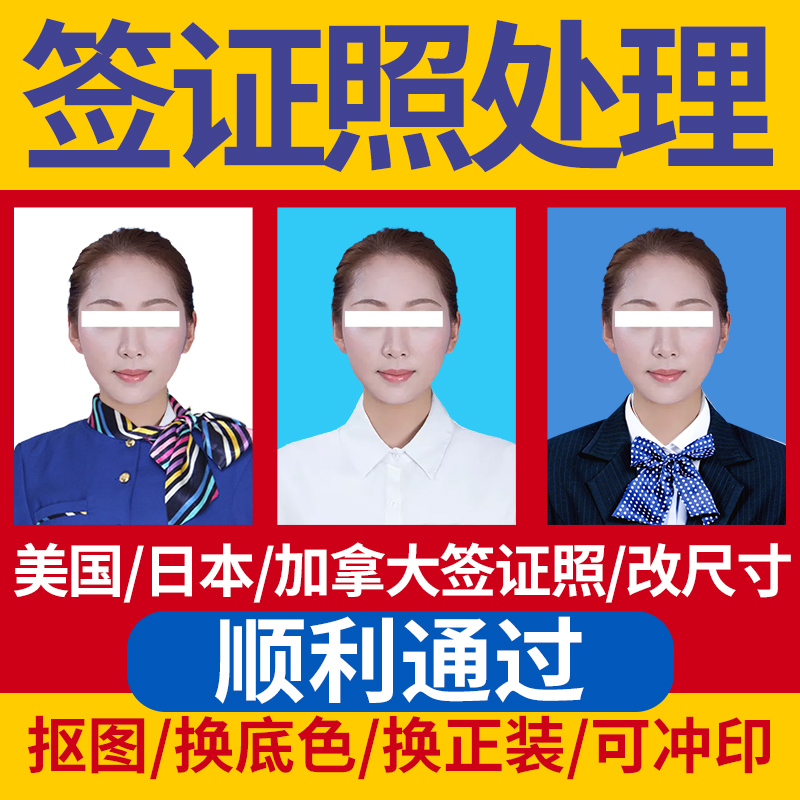 美国中国护照旅行证照片处理制作冲印签证照电子版上传ps精修批图