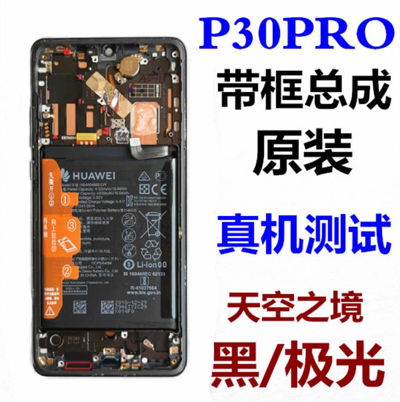 适用华为p30pro带框带电池屏幕总成p30液晶屏手机屏幕p30pro