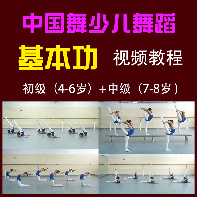 中国舞少儿基本功训练 视频教程 少儿幼儿舞蹈技巧 分解动作教材