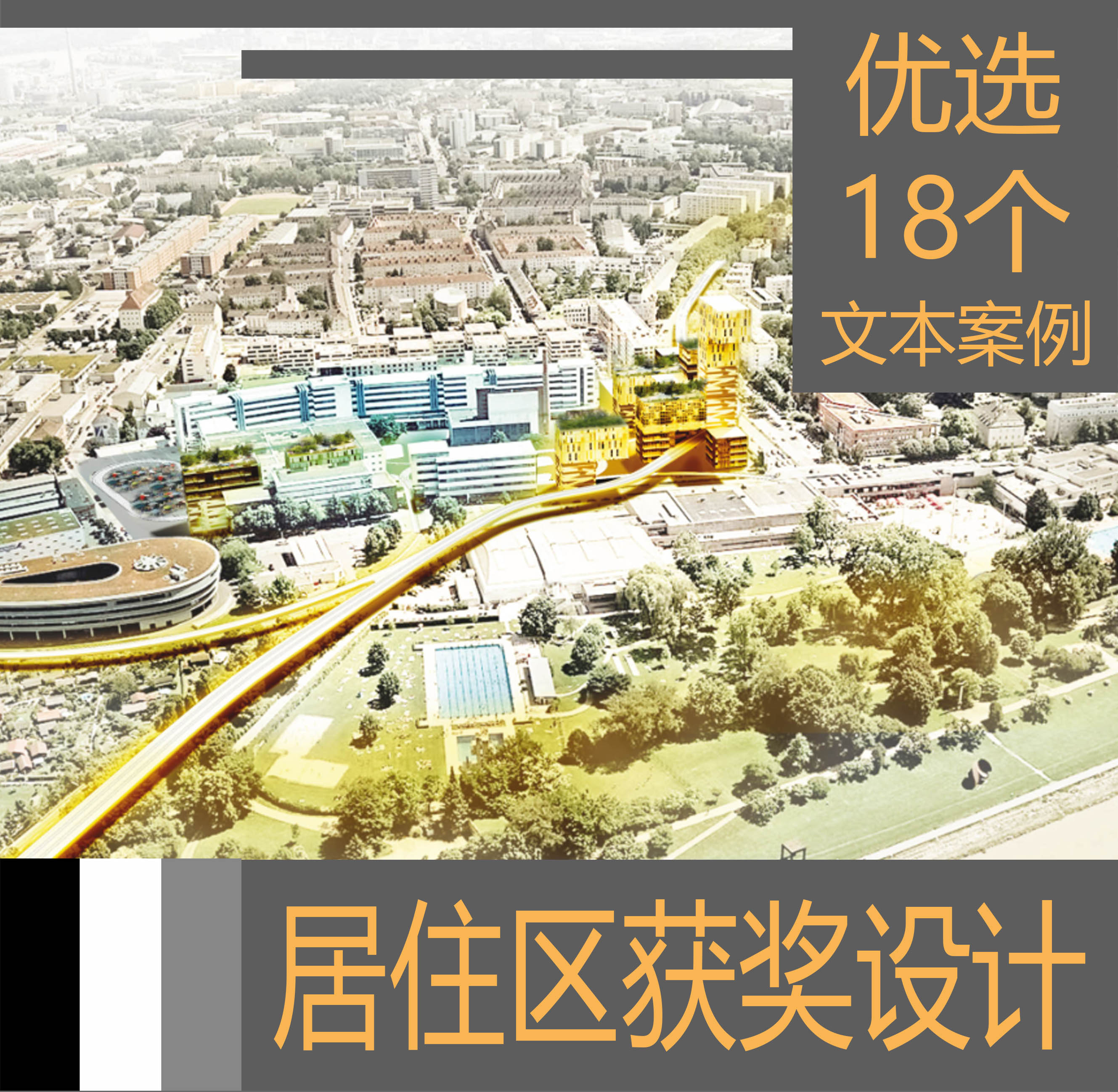 192国际居住区竞赛获奖建筑景观规划设计方案分析案例图纸素材