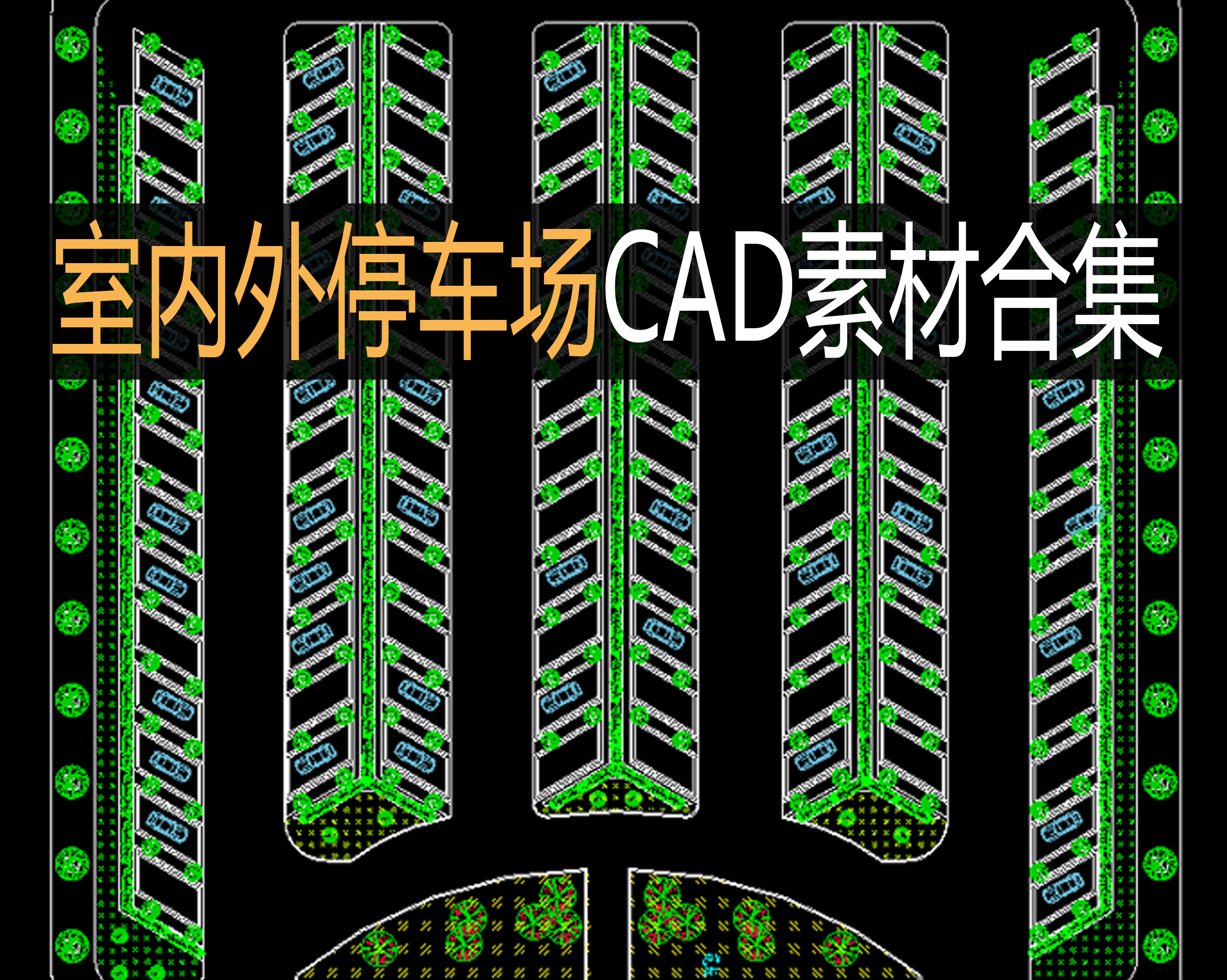 896建筑学设计室内外露天地下停车场规划布局设计cad素材图纸合集