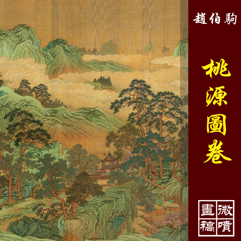 赵伯驹桃源图卷高清微喷青绿山水长卷古代名画原大复制品工笔山水