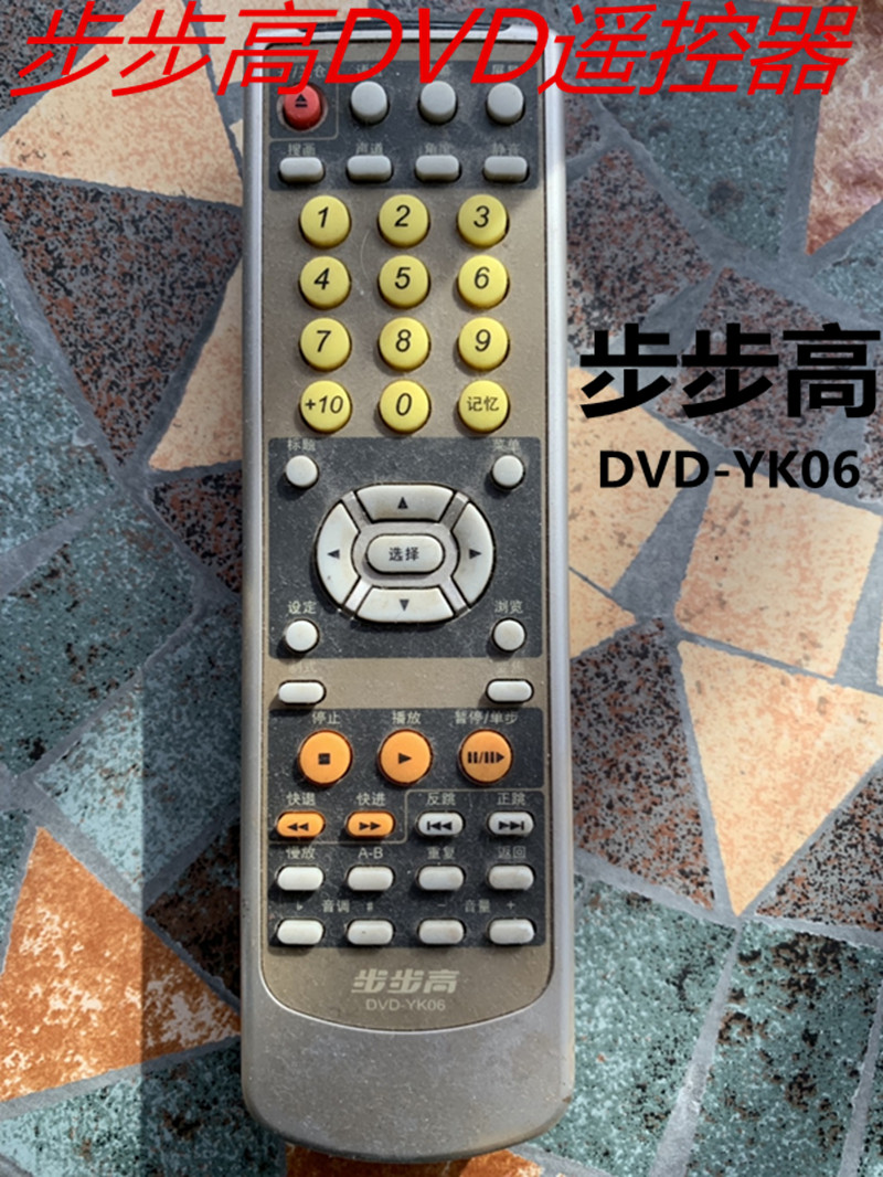 适用步步高影碟机遥控器步步高dvd-yk06遥控器只发代替款直接使用