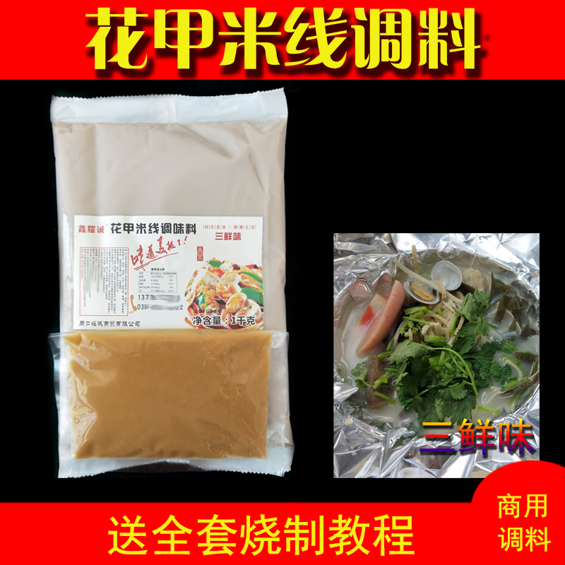 三鲜味花甲粉调料锡纸花甲米线秘制酱料开心花甲面调味料商用配方