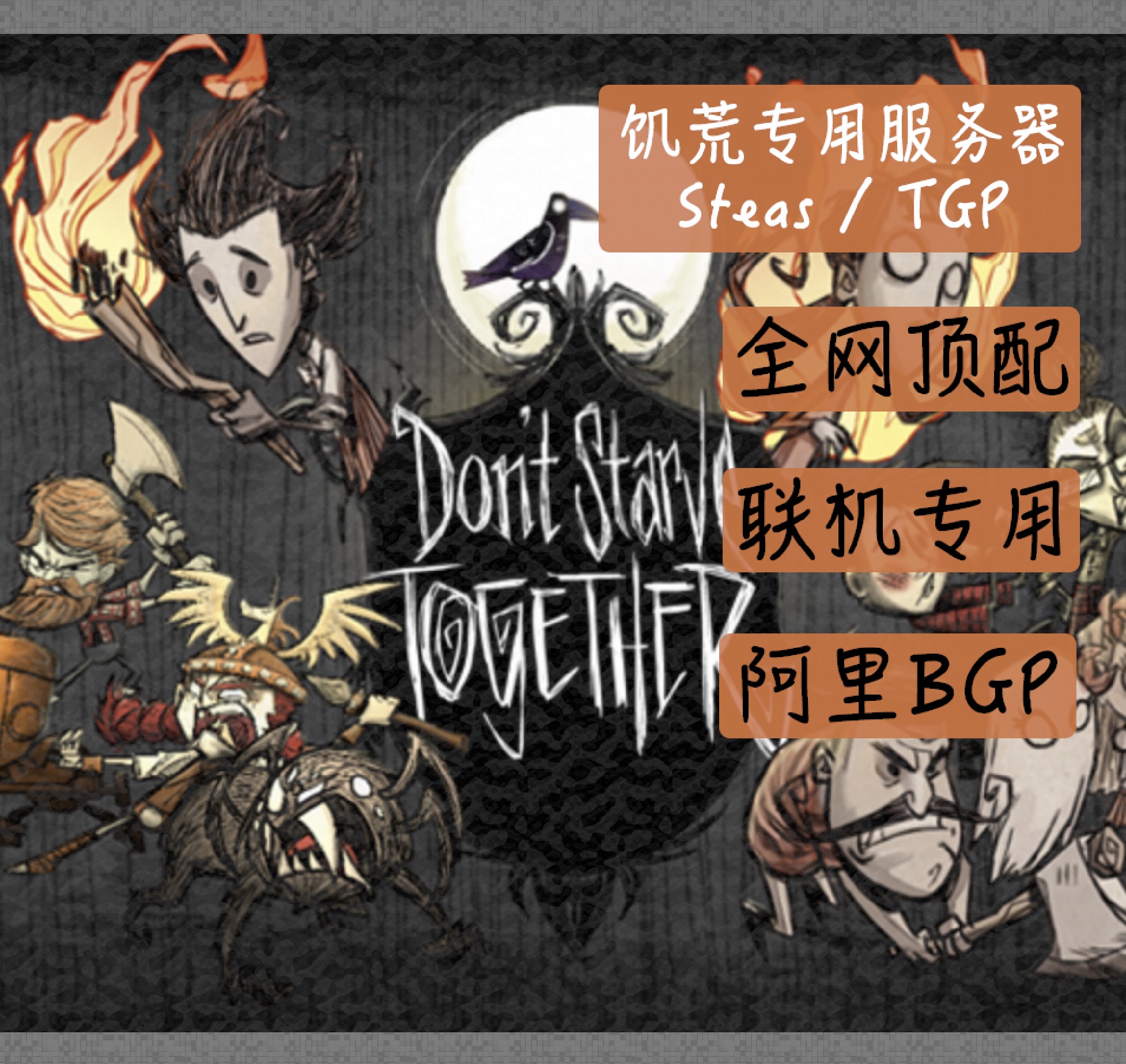 [steam/tgp腾讯饥荒[联机版]专用服务器出租用搭建多人自定义mod