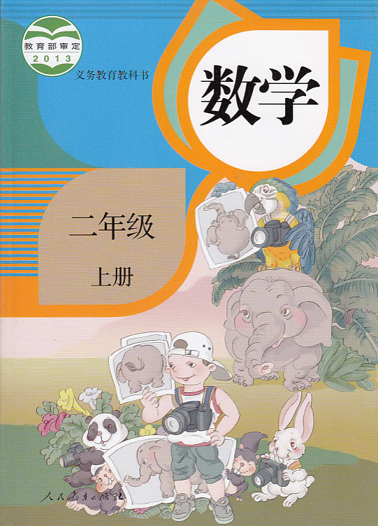 瑕疵2018年用 新版 小学数学二年级上册课本教材人教版2二年级上