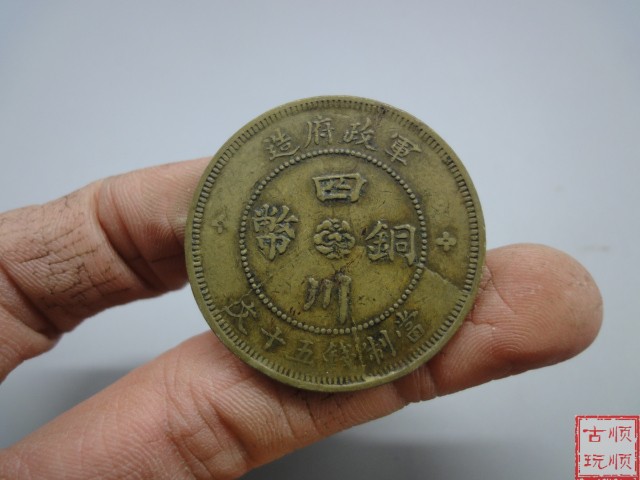 军政府造 四川铜币 当制钱五十文 中心汉 铜板 铜元 大字版美品
