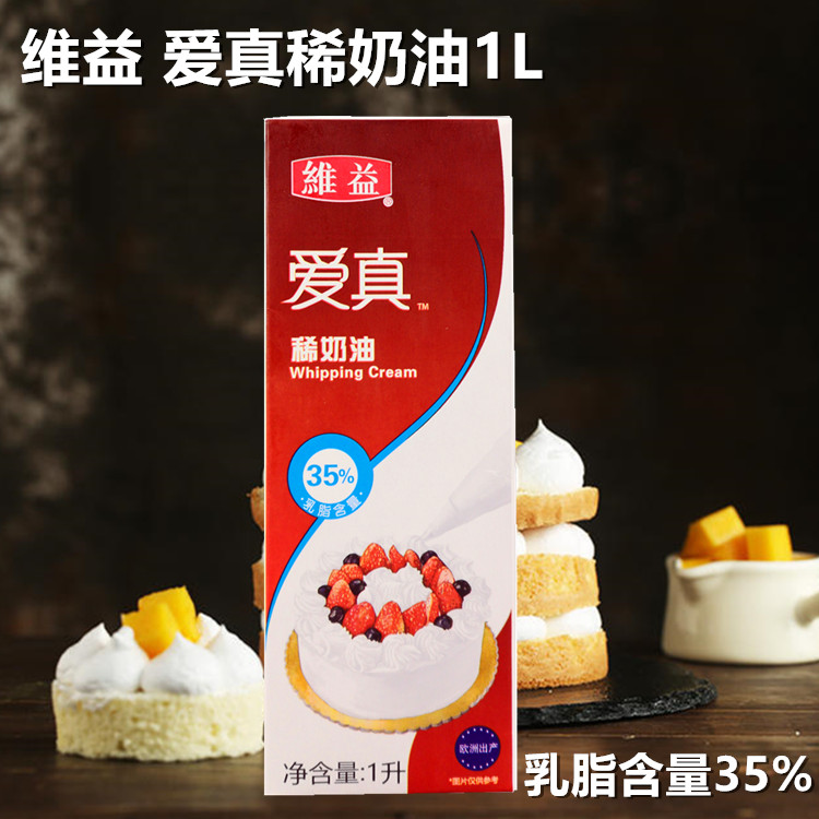 爱真稀奶油 西班牙进口35%乳脂维益动物淡奶油烘焙奶油鲜奶油1l