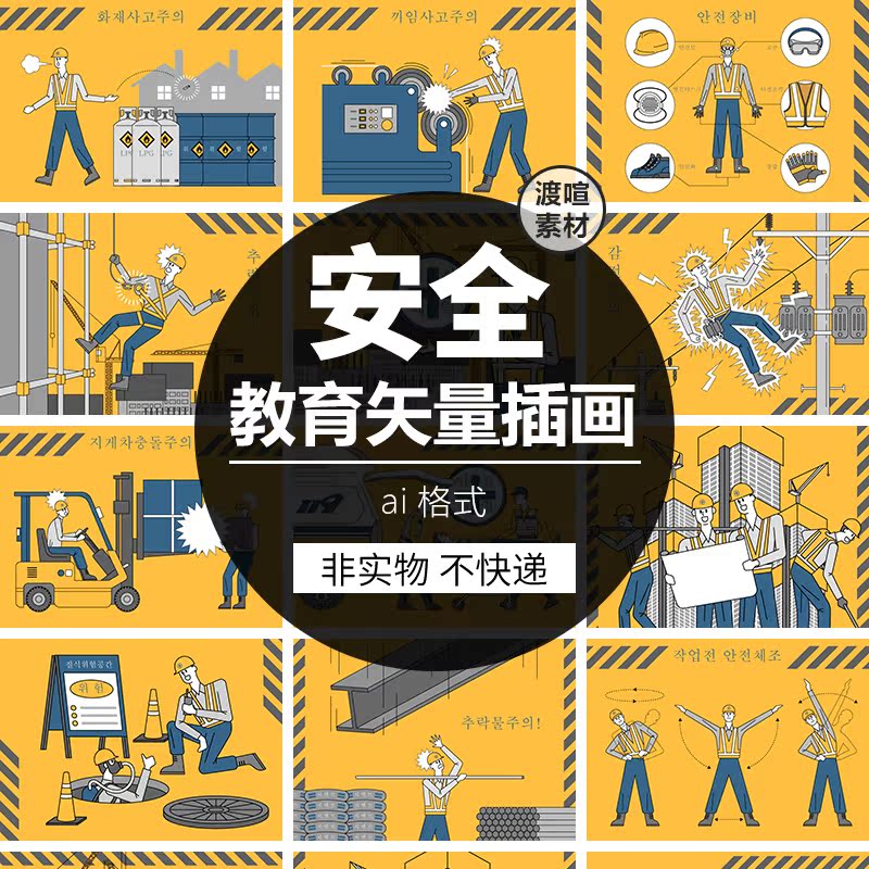 手绘卡通安全教育施工人物建筑警告警示海报背景ai矢量设计素材图