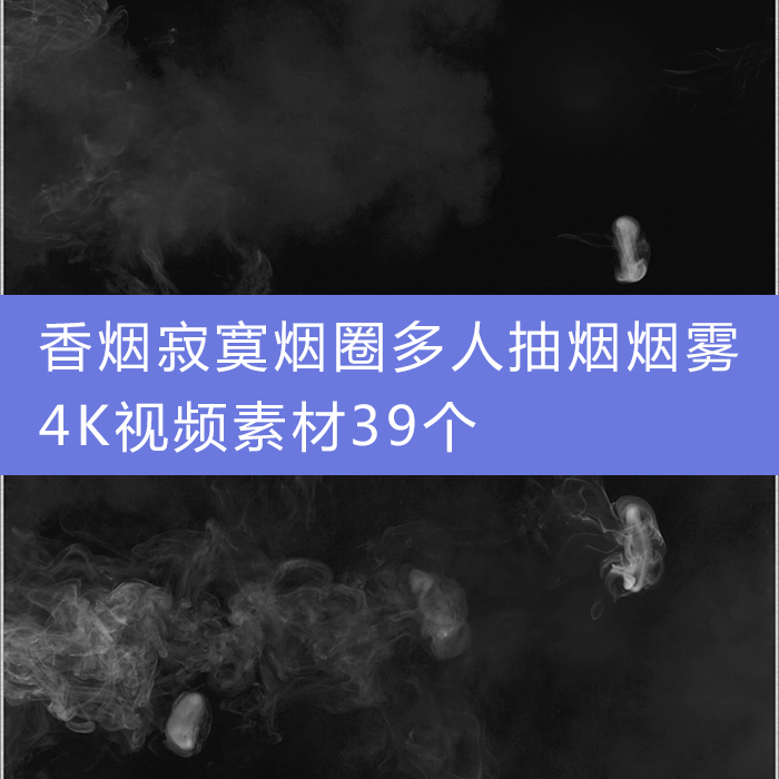 st43香烟寂寞烟圈多人抽烟烟雾4k视频素材39个 pr vegas ae nuke