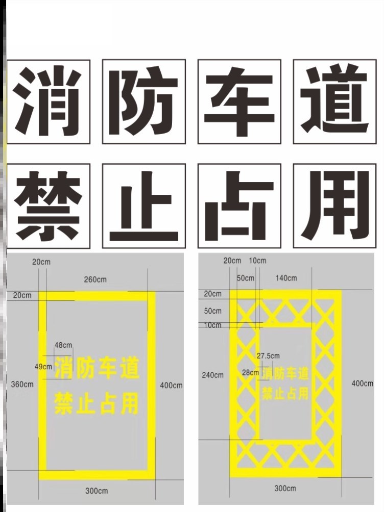 消防通道喷漆模板模型空心字车库禁止物业广告字牌定做停车喷漆字