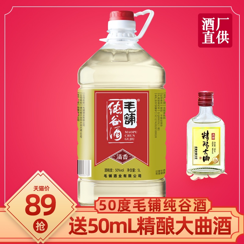 劲牌出品50度毛铺纯谷酒5l粮食酒高粱酒高度大瓶装桶装散装白酒