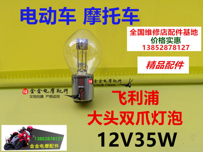 爱玛立马雅迪台铃新日欧派电动车摩托车飞利浦12v35w双爪大灯泡