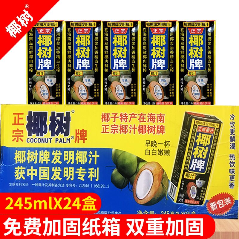 海南特产正宗椰树牌椰汁245ml*24纸盒装果汁椰子奶饮料整箱包邮