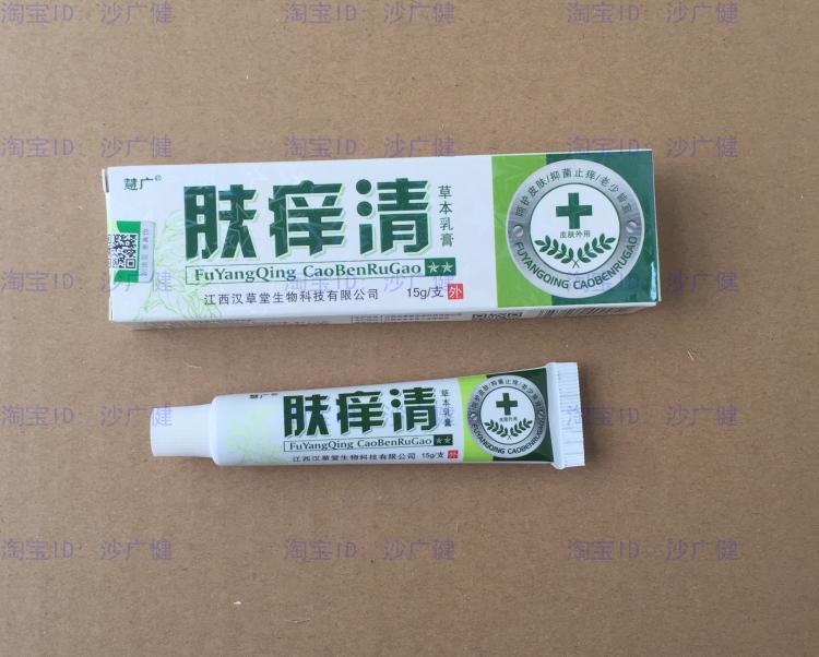 肤痒清草本乳膏15g【买3送1包邮 买5送2】江西汉草堂 慧广