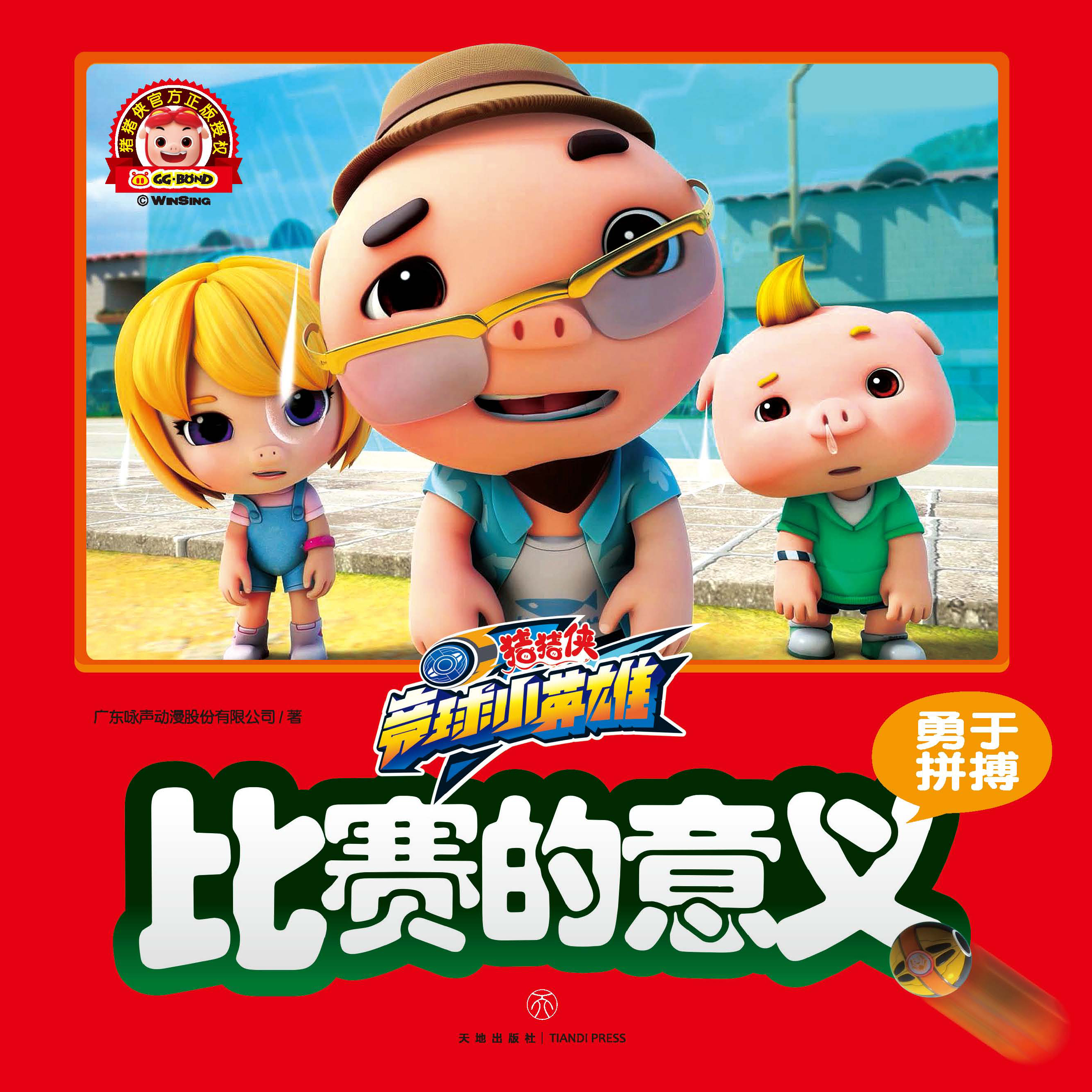 猪猪侠竞球小英雄系列儿童卡通宝宝绘本启蒙故事漫画书籍