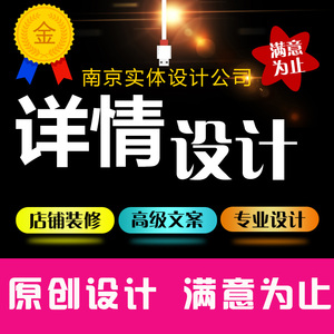 淘宝店铺装修详情页设计阿里巴巴商品做宝贝主图详细页面美工制作详情页设计