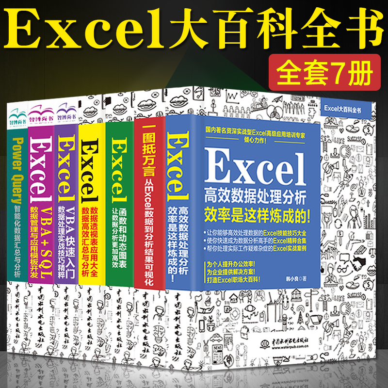 【套装7本】excel教程书籍ExcelVBA+SQL数据管理与应用模板开发office电脑办
