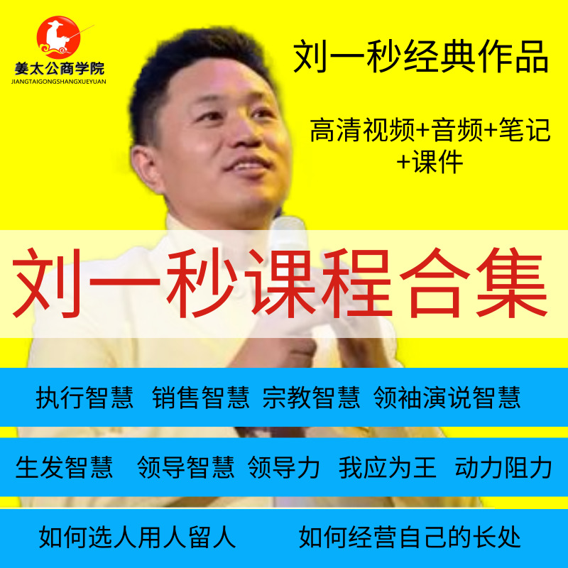 刘一秒音频视频课程全集攻心销售领袖演说智慧宗教智慧如何选人用