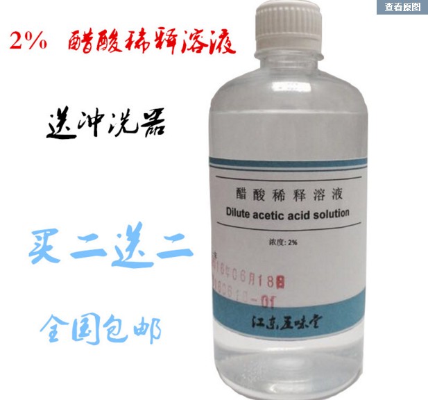 2%冰醋酸稀释溶液妇科专用酸性洗液日常护理清洁买二送二