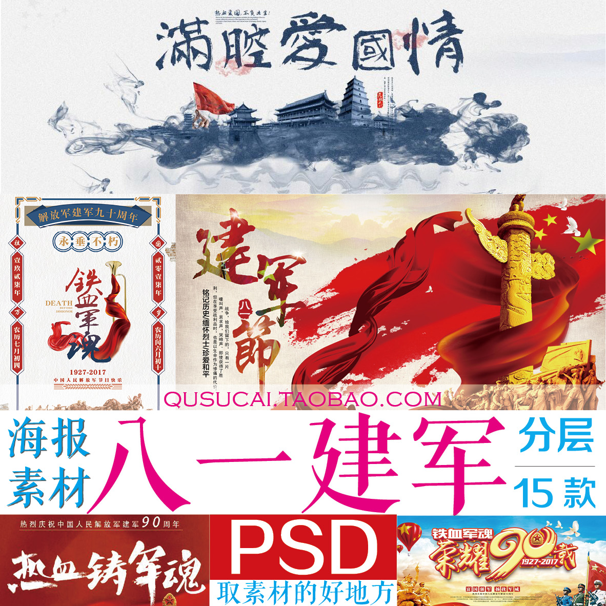 psd八一建军节铁血军旗魂爱党爱国主义教育海报展板平面素材fd31