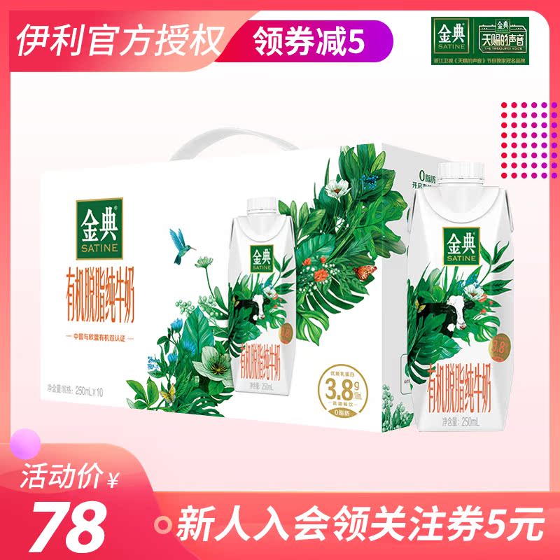 伊利金典有机脱脂纯牛奶250ml*10瓶梦幻盖礼盒装整箱批发年货