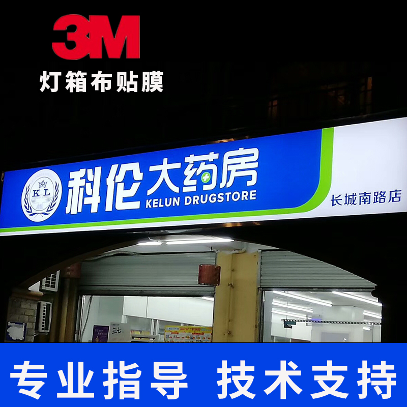 3m灯箱布贴膜uv喷绘德佑地产房产药店户外银行便利店招牌艾利门头