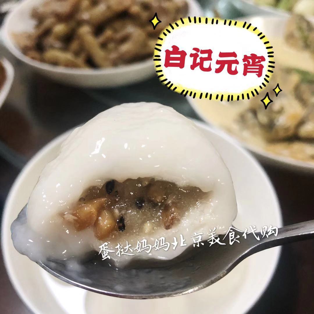 牛街美食 白记年糕元宵 黑芝麻/五仁/豆沙/巧克力/桂花 国内代购