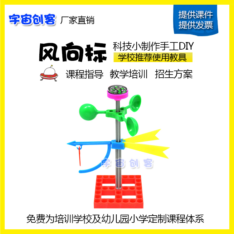 风力风向标风向仪测风仪diy创客科学实验制作手工趣味儿童科普diy