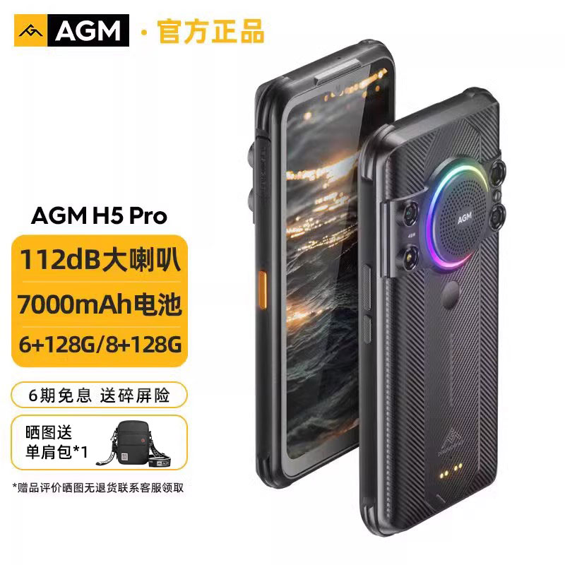 AGM H5 Pro三防智能手机