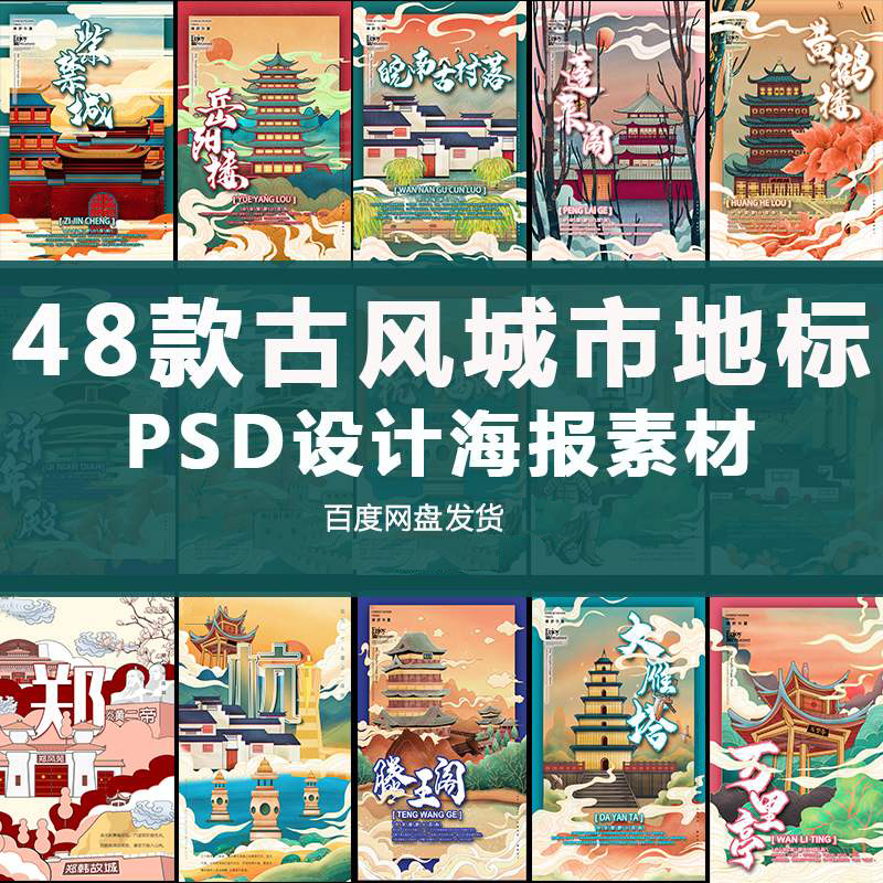 中国城市地标建筑古风宫廷古楼手插画海报模板psd设计素材