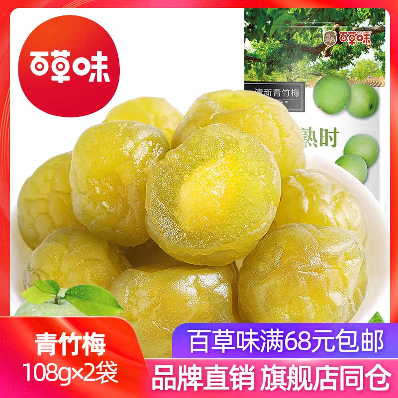 百草味溜溜梅青竹梅108gx2袋话梅子办公室零食非三只松鼠良品铺子