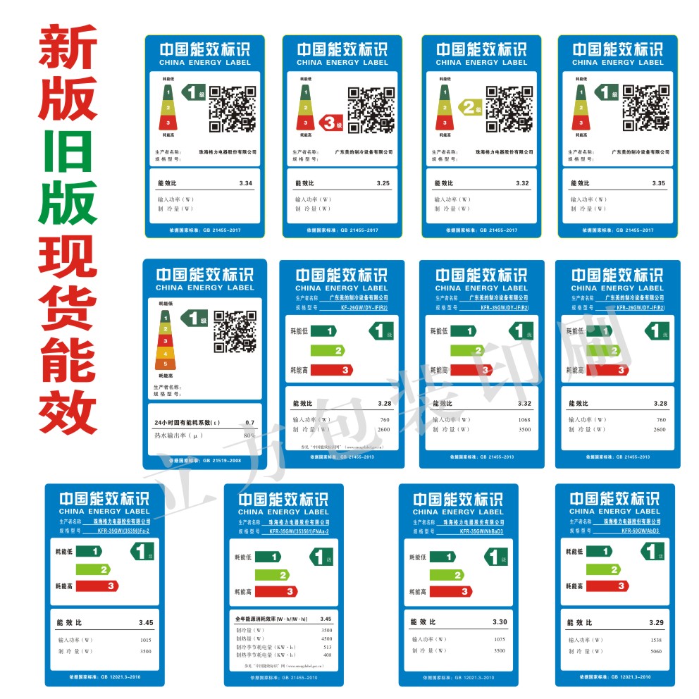 现货中国能效标识空调全套贴纸标签通用一级能效不干胶格力