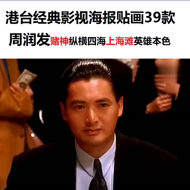 牛皮纸海报周润发赌神纵横上海滩英雄澳门风云chow yun fat贴画