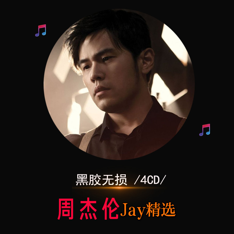 共1568 件周杰伦的歌曲相关商品