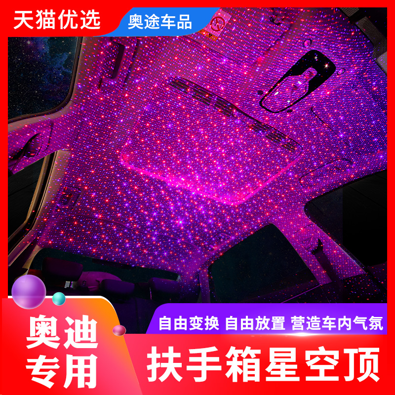 奥迪a4l/q5l/q3/a3改装a6l汽车内饰氛围灯满天星星空顶扶手箱装饰