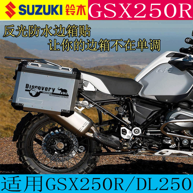 摩托车gsx250r-a边箱贴花改装贴纸适用dl250后备箱贴画铃木国旗贴