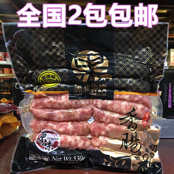 台湾黑桥牌 原味黑猪肉香肠530g 拍2包包邮 加冰袋运输