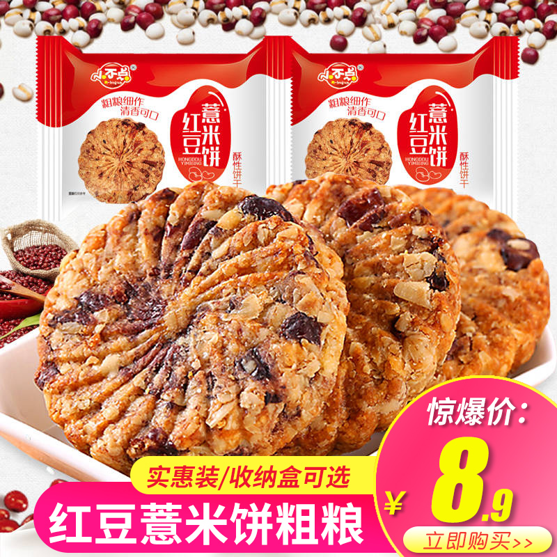 红豆薏米饼干500g约16包粗粮健身代餐饱腹饼干无糖饼干零食收纳盒