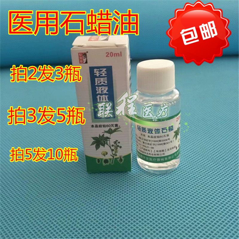 轻质液体石蜡20ml/瓶医用级无菌灭菌石蜡油尿道润滑剂玉石保养用