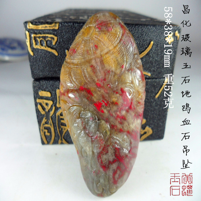 【昌化玻璃地鸡血石挂件吊坠】巴林田黄原石大红袍精品软地印章