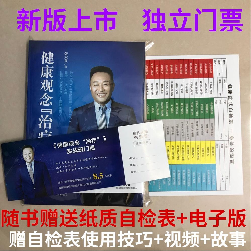 《健康观念治疗》张大春正版全套张大春的书大春之道视频课程正品