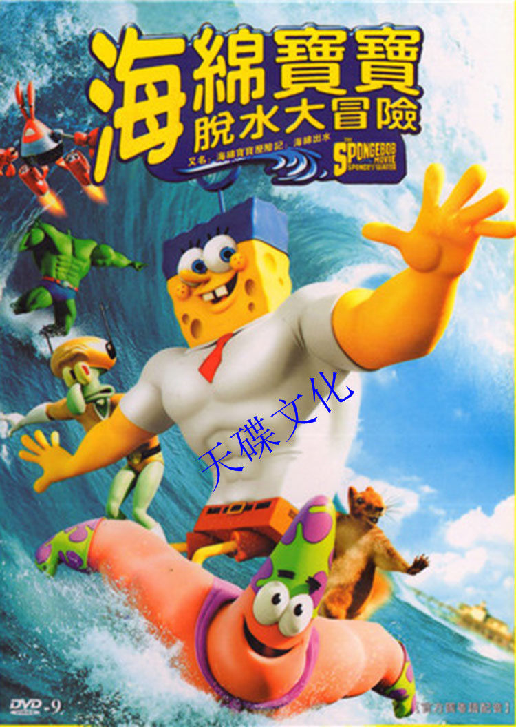 高清卡通电影 【海绵宝宝历险记:海绵出水】 dvd 国粤英三语中字